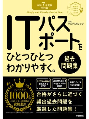 cover image of 資格をひとつひとつ 令和7年度版＜2025年＞ ITパスポートをひとつひとつわかりやすく。《過去問題集》
